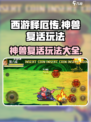 西游释厄传🔥神兽复活玩法大揭秘！💥