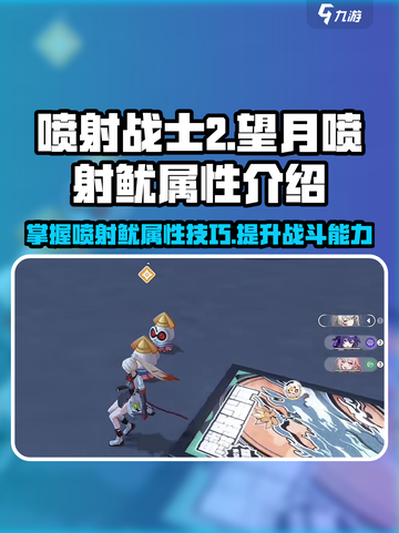望月喷射鱿🔥超强属性解析，玩游戏必看！截图1