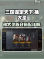 三国谋定天下孙大圣好用吗介绍