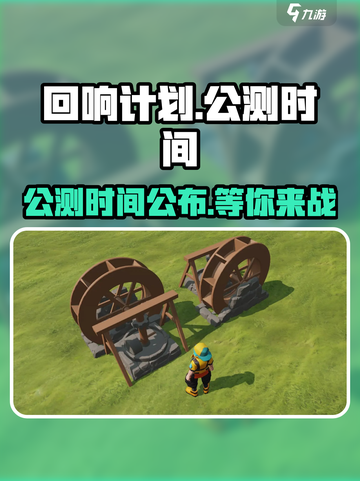 回响计划🔥公测时间曝光，上线倒计时💥截图1