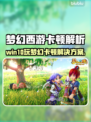 🎮梦幻西游卡爆了？这些解决方法你必须知道！