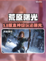 🔥《荒原曙光》手游太上头了！💥