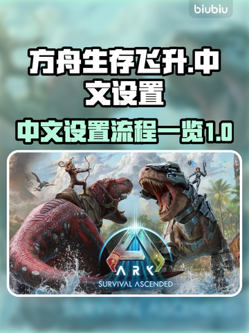 方舟生存飞升🔥中文设置全流程揭秘！🚀截图1
