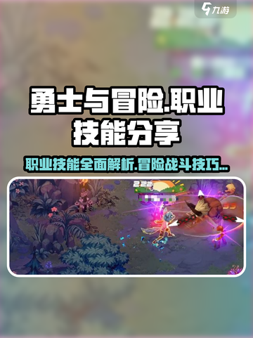勇士与冒险🔥职业技能大揭秘！🎮截图1