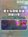 勇士与冒险🔥职业技能大揭秘！🎮
