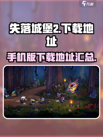 失落城堡2手机版怎么下载介绍截图1