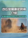 沙丘觉醒测试时间公布，游戏迷们冲呀！🔥🎮