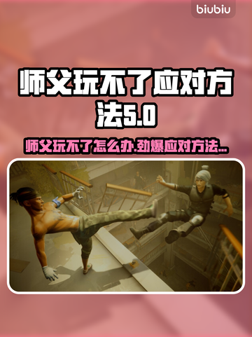 师父玩不了？这些应对方法让你秒变大神！🔥🎮截图1