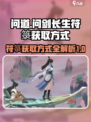 问剑长生符箓的获取方式介绍