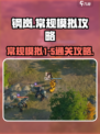钢岚常规模拟1-5怎么过介绍