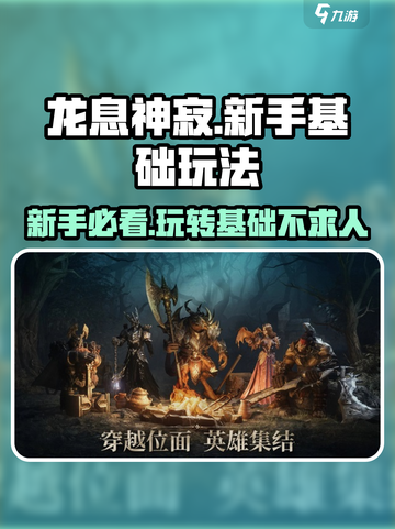 龙息神寂🔥新手必看！简单玩法轻松上手🎉截图1