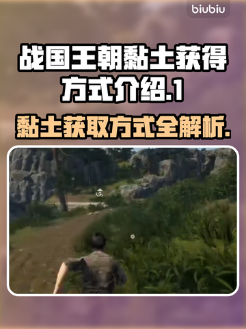 战国王朝🔥黏土获取全攻略💎新手必看！截图1
