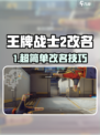 🎮王牌战士2改名秘籍！超简单教程🔥
