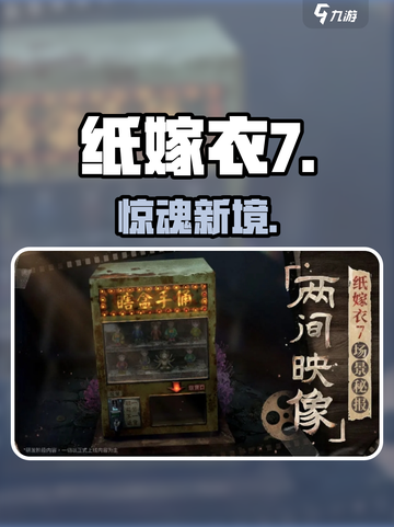 纸嫁衣7新场景曝光！😱截图1