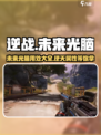 逆战未来光脑有什么用介绍