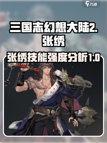 三国志幻想大陆2枭之歌张绣怎么样介绍截图1