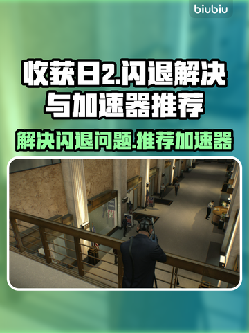 收获日2🔥闪退解决+加速器推荐🎉截图1