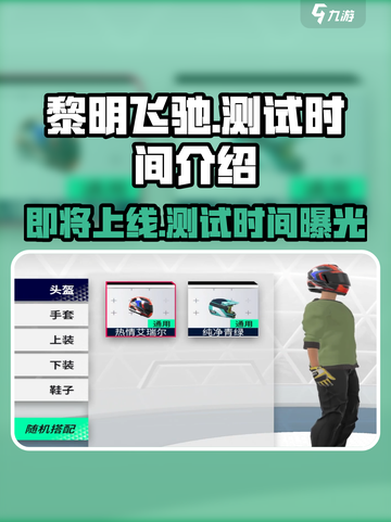 黎明飞驰什么时候上线介绍截图1