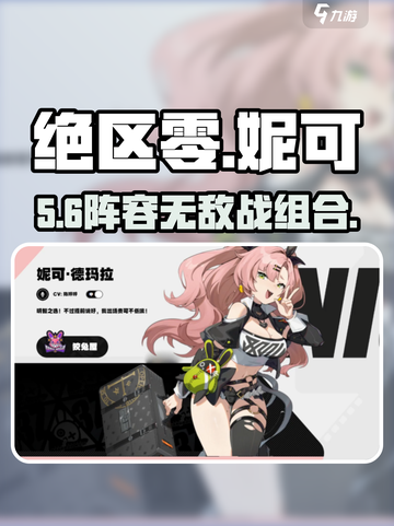 绝区零妮可最强配队🔥截图1