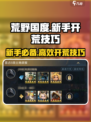 荒野国度🔥新手必看！极速开荒攻略💎