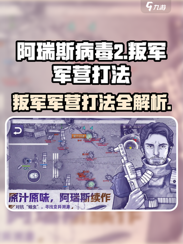 阿瑞斯病毒2🔥叛军军营打法技巧，轻松通关秘籍！截图1