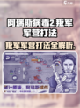 阿瑞斯病毒2🔥叛军军营打法技巧，轻松通关秘籍！