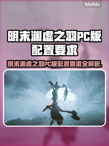 🎮明末渊虚之羽PC配置曝光！截图1