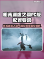 🎮明末渊虚之羽PC配置曝光！