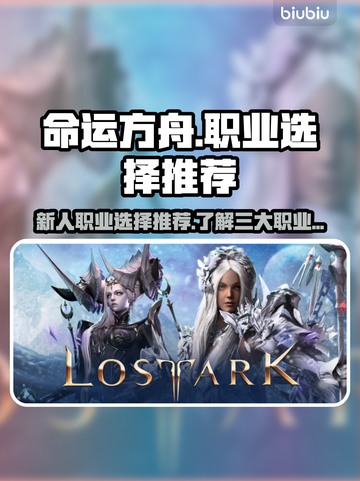 命运方舟🔥新人必看！职业选择全攻略💎截图1