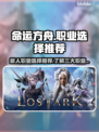 命运方舟🔥新人必看！职业选择全攻略💎