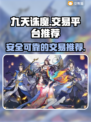 九天诛魔交易平台🔥超全推荐来啦！