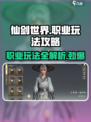 仙剑世界全职业玩法攻略介绍