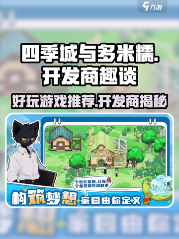 四季城与多米糯开发商是谁介绍截图1