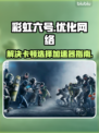 彩虹六号🔥卡顿？加速器这样选！🎉