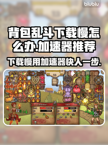 背包乱斗下载慢？这款加速器让你秒速搞定！🚀🔥截图1