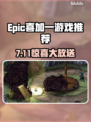 🎮Epic喜加一！7月11日免费游戏速领