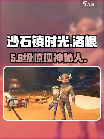 沙石镇时光🔥洛根几级现身？截图1