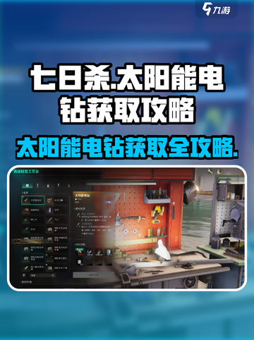 《七日世界》太阳能电钻获取攻略💥💎截图1