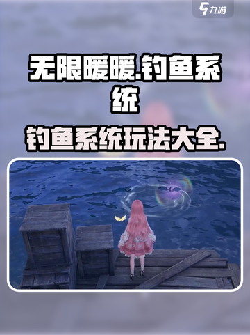 无限暖暖怎么钓鱼介绍截图1