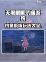 无限暖暖怎么钓鱼介绍