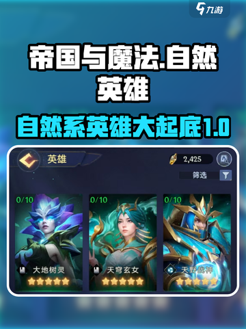 帝国与魔法🔥自然系英雄全解析，超强阵容等你来挑！截图1