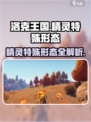 洛克王国💥手游精灵特殊形态全揭秘！🔥