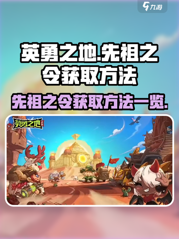 英勇之地🔥先祖之令获取全攻略！💎截图1