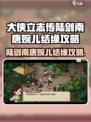 大侠立志传🔥陆剑南和唐婉儿结缘攻略💥