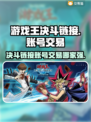 游戏王决斗链接账号交易🔥哪里最靠谱？⚠