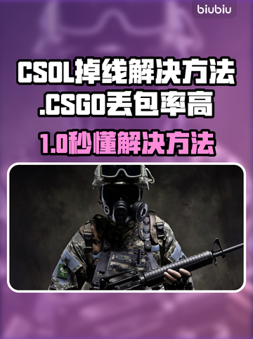 🔥CSOL掉线？CSGO丢包率高？速看解决方法！🎮💥截图1