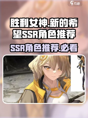 胜利女神新的希望ssr角色推荐介绍截图1