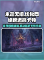 永劫无间延迟高卡顿？用这个加速器🔥超流畅！🎮