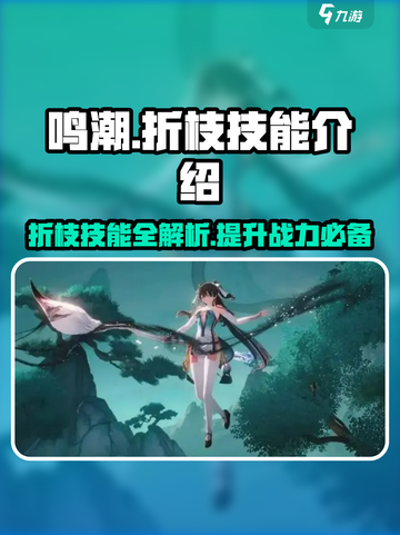 鸣潮🔥“折枝”技能超详细解析来了！⚡截图1