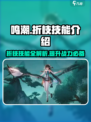 鸣潮🔥“折枝”技能超详细解析来了！⚡